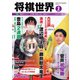 将棋世界 2022年2月号（マイナビ出版） [電子書籍]