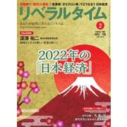 リベラルタイム 2022年2月号（リベラルタイム出版社） [電子書籍]