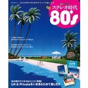 ステレオ時代特別編集号（ネコ・パブリッシング） [電子書籍]