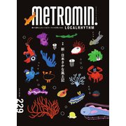 メトロミニッツローカリズム 2022年1月号（スターツ出版） [電子書籍]
