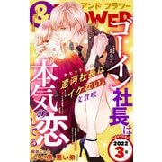 ＆フラワー 2022年3号（小学館） [電子書籍]