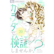 カラダで検証しませんか？【マイクロ】 20（小学館） [電子書籍]