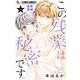 この残業は秘密です。【マイクロ】 13（小学館） [電子書籍]