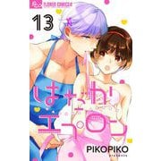 はだかエプロン【マイクロ】 13（小学館） [電子書籍]