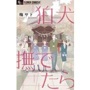 狛犬撫でたら（小学館） [電子書籍]