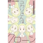 梅サト傑作よみきり集 ユカリさんはクローン（小学館） [電子書籍]