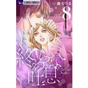 終わらない吐息【マイクロ】 8（小学館） [電子書籍]
