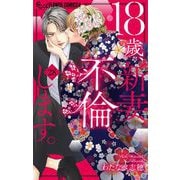 18歳、新妻、不倫します。【マイクロ】 28（小学館） [電子書籍]