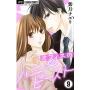 オフィスのハニービースト～後輩男子に溺れています～【マイクロ】 9（小学館） [電子書籍]