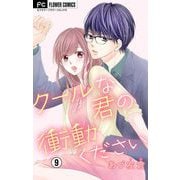 クールな君の衝動ください【マイクロ】 9（小学館） [電子書籍]