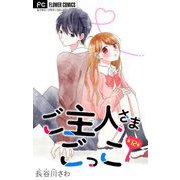 ご主人さまごっこ【マイクロ】 12（小学館） [電子書籍]