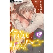 今夜も騙されハニー【マイクロ】 39（小学館） [電子書籍]