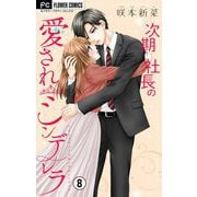 次期社長の愛されシンデレラ【マイクロ】 8（小学館） [電子書籍]