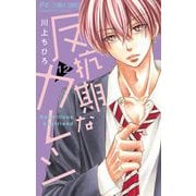 反抗期なカレシ【マイクロ】 12（小学館） [電子書籍]