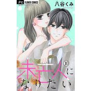 未亡人になりたい【マイクロ】 10（小学館） [電子書籍]