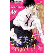 ご褒美は今日もおあずけで【マイクロ】 5（小学館） [電子書籍]