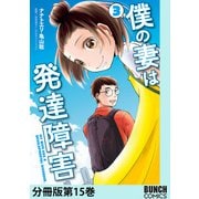 僕の妻は発達障害 分冊版第15巻（新潮社） [電子書籍]