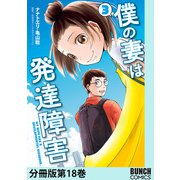 僕の妻は発達障害 分冊版第18巻（新潮社） [電子書籍]
