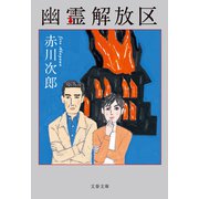 幽霊解放区（文藝春秋） [電子書籍]