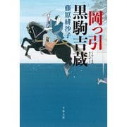 岡っ引黒駒吉蔵（文藝春秋） [電子書籍]