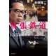 清張鉄道1万3500キロ（文藝春秋） [電子書籍]