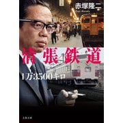 清張鉄道1万3500キロ（文藝春秋） [電子書籍]