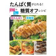 たんぱく質がとれる！糖質オフレシピ（主婦の友社） [電子書籍]
