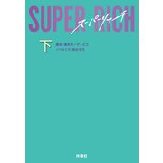SUPER RICH（下）（扶桑社） [電子書籍]