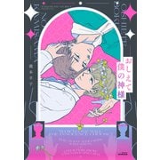 おしえて僕の神様【単行本版】（リイド社） [電子書籍]