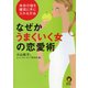 なぜかうまくいく女の恋愛術（河出書房新社） [電子書籍]