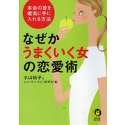 なぜかうまくいく女の恋愛術（河出書房新社） [電子書籍]