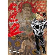 ドンケツ第2章（8）（少年画報社） [電子書籍]