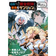 追放された錬金術師さん、最強のダンジョンを創りませんか？（3）（少年画報社） [電子書籍]