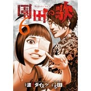 園田の歌（6）（少年画報社） [電子書籍]