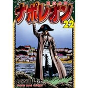ナポレオン～覇道進撃～（22）（少年画報社） [電子書籍]