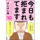 今日も拒まれてます～セックスレス・ハラスメント 嫁日記～ （10）（ぶんか社） [電子書籍]