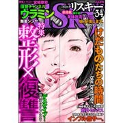 comic RiSky（リスキー） Vol.34 整形×復讐（ぶんか社） [電子書籍]