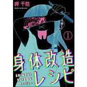 身体改造レシピ（分冊版） 【第1話】（ぶんか社） [電子書籍]