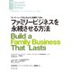 ファミリービジネスを永続させる方法（ダイヤモンド社） [電子書籍]