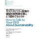 サステナビリティ投資の価値を財務責任者にどう認めてもらうか（ダイヤモンド社） [電子書籍]