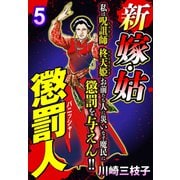 新 嫁・姑 懲罰人（パニッシャー） 【単話売】 5話 歪んだ隣人の憎しみ（宙出版） [電子書籍]