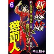 新 嫁・姑 懲罰人（パニッシャー） 【単話売】 6話 老醜のあがき（宙出版） [電子書籍]