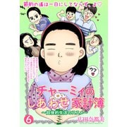 チャーミィのしあわせ家計簿【単話売】 節約の六 ケチ旅行で築く家族のしあわせ（宙出版） [電子書籍]