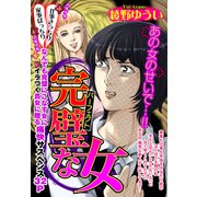 完璧な女【単話売】（宙出版） [電子書籍]