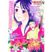 しあわせの場所【単話売】（宙出版） [電子書籍]