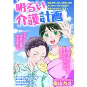 明るい介護計画【単話売】（宙出版） [電子書籍]