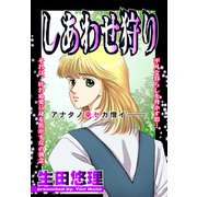 しあわせ狩り【単話売】（宙出版） [電子書籍]
