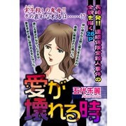愛が壊れる時～長崎発！！ 連続保険金殺人事件の全貌を描く～【単話売】（宙出版） [電子書籍]