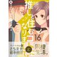 （元）推しと住むコトになりまして。 16巻（Bコミ） [電子書籍]