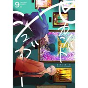 セカンドシュガー 9巻（Bコミ） [電子書籍]